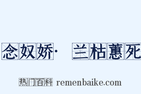 念奴娇·兰枯蕙死是什么意思的图片